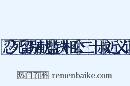 忍死留别献盐铁相公二十叔近义词是什么意思的图片
